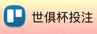 世俱杯投注 logo
