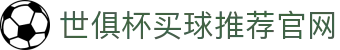 足球世界俱乐部杯买球-世俱杯投注官网|fifa club world cup